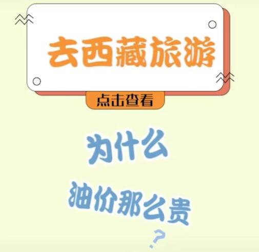 西藏油價(jià)為什么那么貴？三點(diǎn)告訴你為什么油價(jià)高
