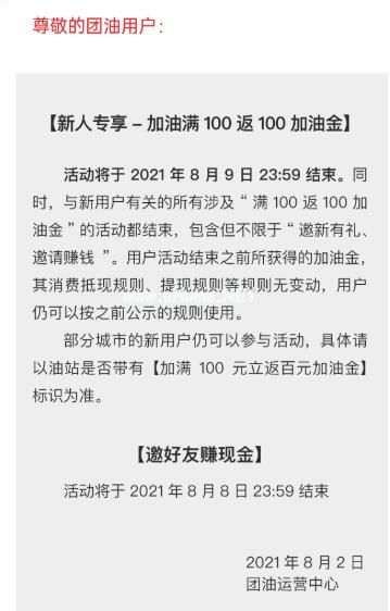 團(tuán)油加油新人專享-加油滿100返100加油金活動結(jié)束通知