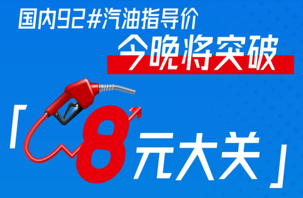油價調整最新消息，3月3日今晚24時調價，92號汽油每升將破8元大關